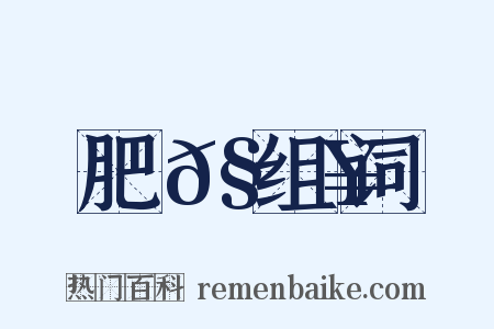 肥𧔥组词是什么意思的图片